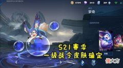 【游戏迷】S21赛季一级战令皮肤确定给梦奇，冷门的它难道要重做归来了？