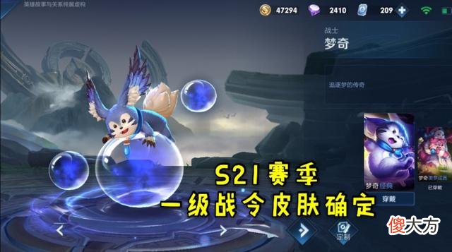 【游戏迷】S21赛季一级战令皮肤确定给梦奇，冷门的它难道要重做归来了？