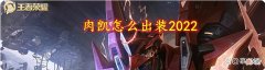 【游戏世界】肉凯怎么出装2022？掌握装备解析，选对装备轻松上分~