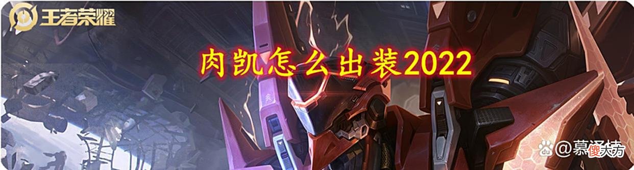 【游戏世界】肉凯怎么出装2022？掌握装备解析，选对装备轻松上分~