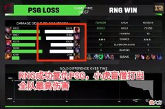 【游戏世界】RNG分带战术再立功！小虎盲僧打出最高伤害，RNG成功复仇PSG