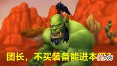【游戏迷】魔兽怀旧服：T3不仅是装备，更是卡拉赞的敲门砖，“穷”就别进团