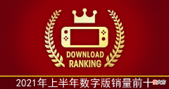 【游戏世界】2021上半年Switch销量最好的十款游戏！第1名仅三个月吊打另外9作
