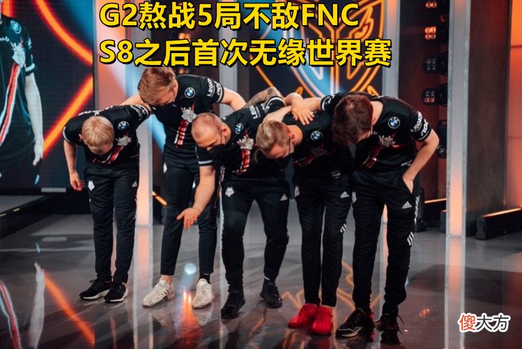 【游戏世界】G2鏖战5局不敌FNC，老板发文宣布战队重组，LPL“夺冠功臣”倒了