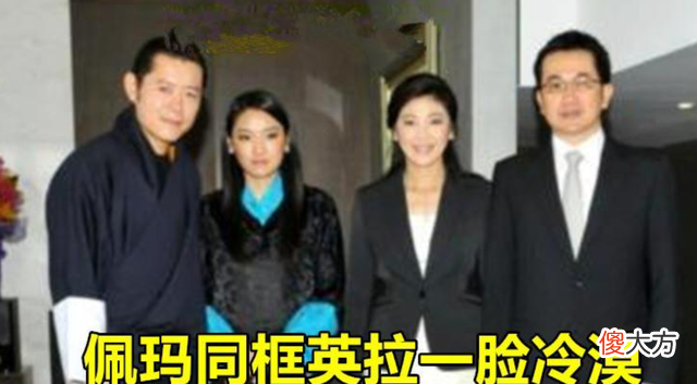 【历史故事】30岁不丹王后缺少贵族气质，和泰国前总理英拉，卡米拉同框都输了