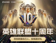 【游戏迷】英雄联盟十周年，周杰伦邀请全部召唤师，一句话证明是联盟自己人