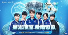 【游戏世界】武汉eStarPro夺得挑战者杯冠军，FMVP传说皮肤吕布＆蒙恬二选一