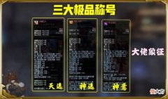 【游戏世界】DNF最炫紫薇垣称号有多好？全服仅2人拥有，旭旭宝宝很羡慕
