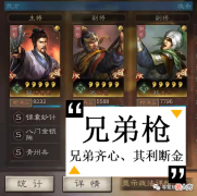 【游戏迷】张苞、关兴、SP诸葛亮的实战效果来了，确实很强，张苞可以一次6个护盾
