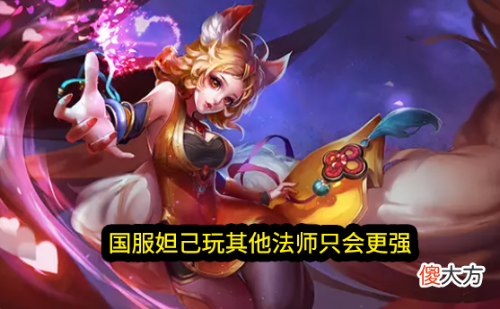 【游戏世界】许多女玩家偏爱的瑶，外表好看又可爱，但是真的没太大作用