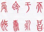 【历史故事】传国玉玺上写的是什么字？