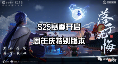 【游戏世界】王者荣耀：S25将至，为何长安赛年皮肤迟迟不爆料？原因太真实