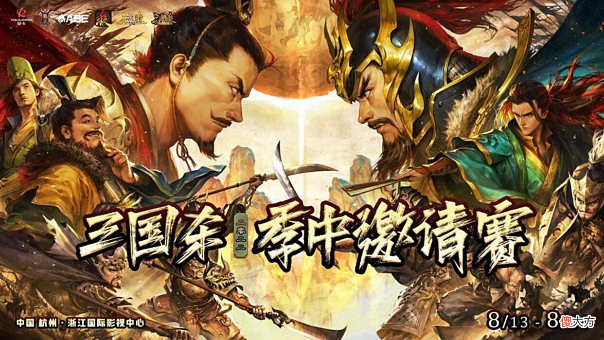 【游戏迷】别开生面的全明星赛,游卡展现三国杀智力电竞新魅力