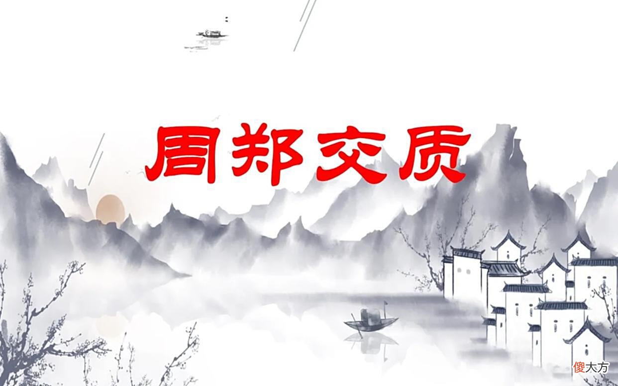 【历史故事】言不由衷,信又何在?言信由衷,以礼相待