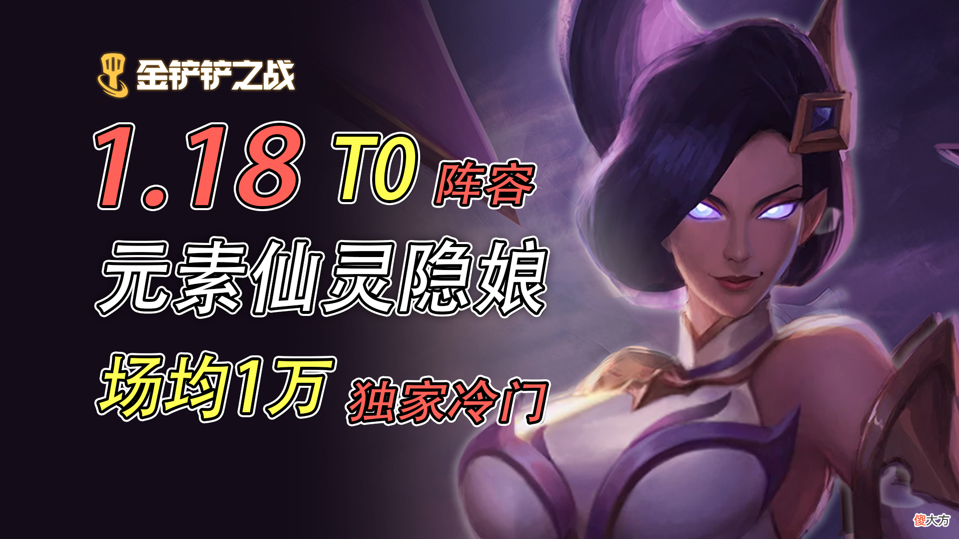 【游戏世界】【金铲铲之战】T0元素仙灵隐娘独家冷门，成型必吃分！
