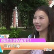 父母如何培养孩子财商？大一新生每月向父母索要4000元以上生活费