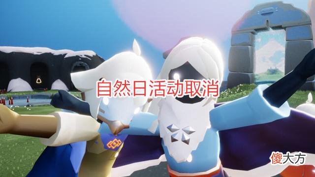 【游戏迷】光?遇?：国服自然日活动取消？斗篷和项链免费领，还要再等5个月