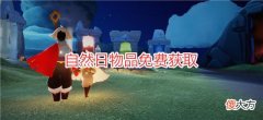 【游戏迷】光?遇?：国服自然日活动取消？斗篷和项链免费领，还要再等5个月