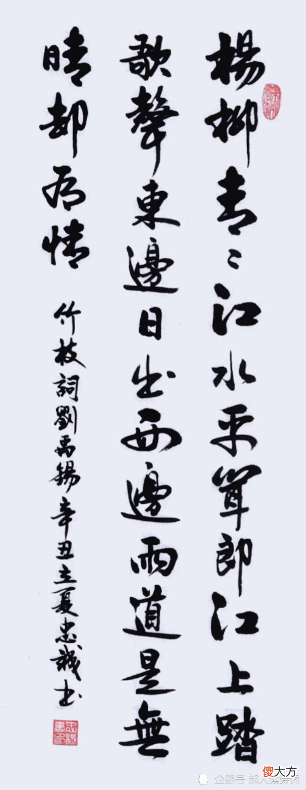 【爱历史】【书写经典】第234期，书写刘禹锡（唐）《竹枝词》