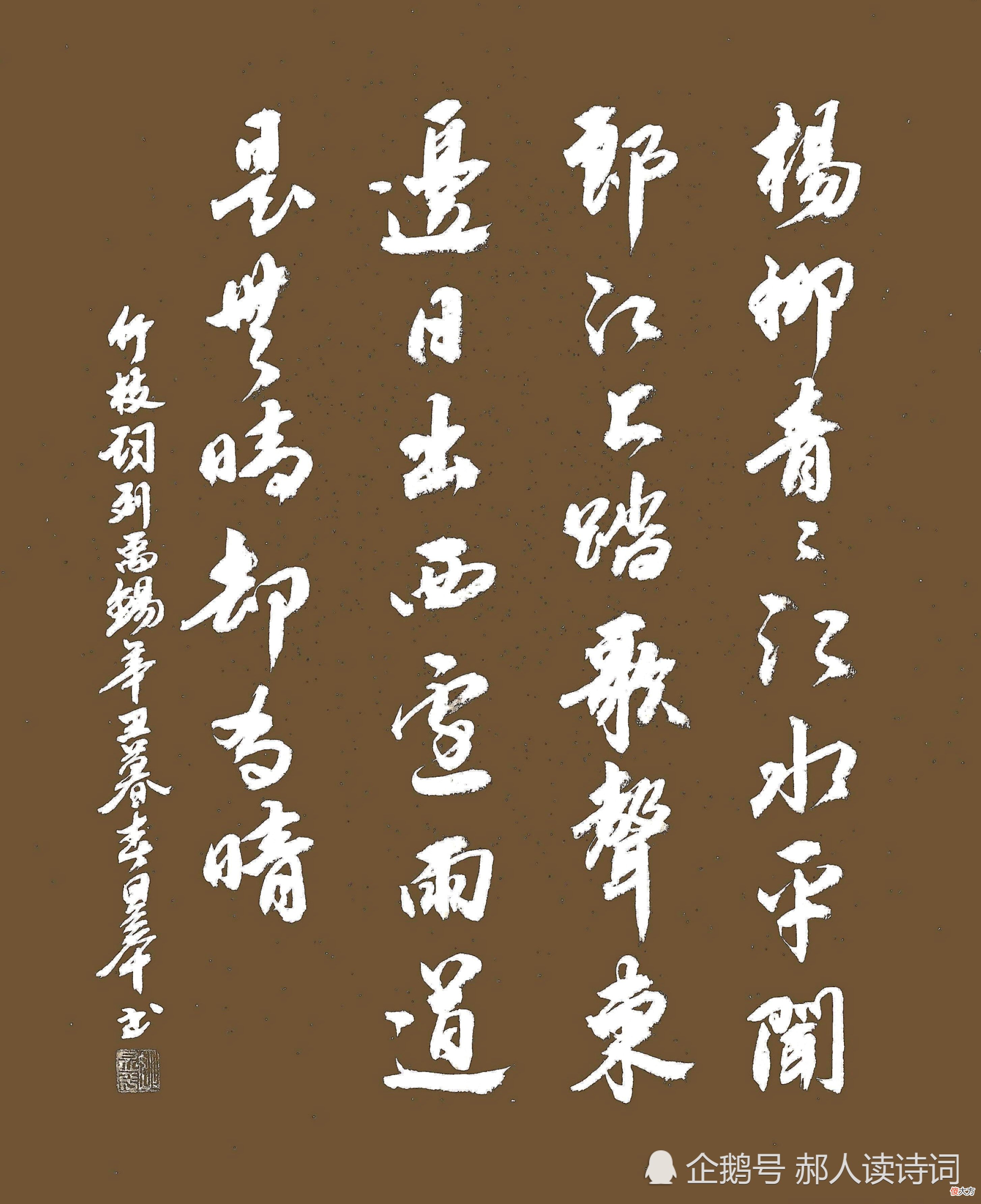 【爱历史】【书写经典】第234期，书写刘禹锡（唐）《竹枝词》