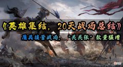 【游戏世界】三战《英雄结集》20天战况总结：盾兵还是大爹，关关张越来越多