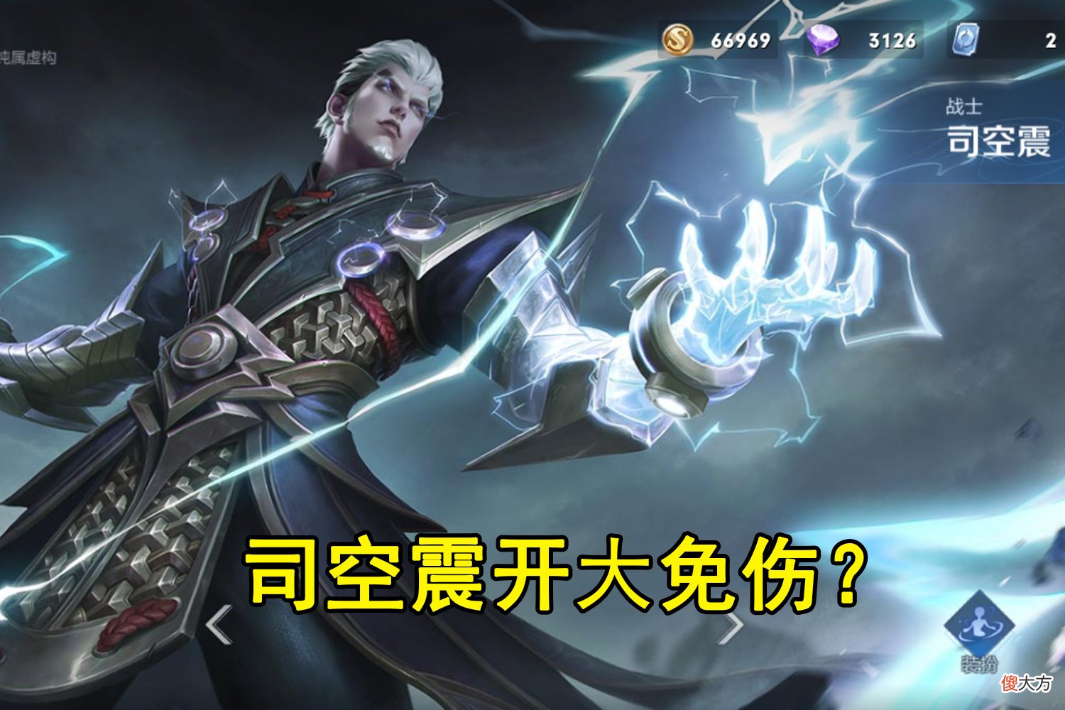【游戏迷】王者荣耀：蒙恬开大弱点，吕布大招有免控，司空震大招能否免伤？