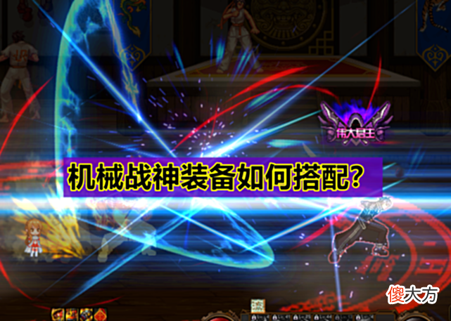 【游戏迷】DNF:机械战胜装备如何搭配?记住“8不动2动”,不浪费1点资源!