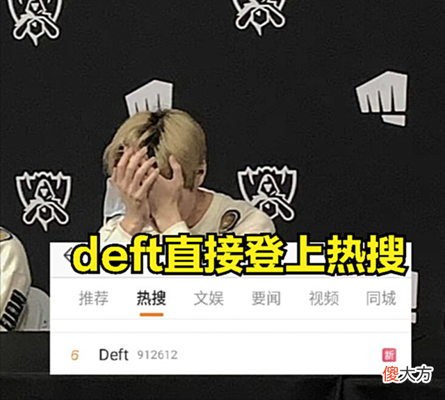 【游戏世界】Deft抱头痛哭图登上热搜：想成为全球一流AD选手，就必须打赢deft