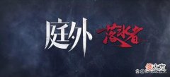 【历史故事】《庭外·落水者》乔绍廷赤膊上阵，旷北平自掘坟墓，二人都不怕死