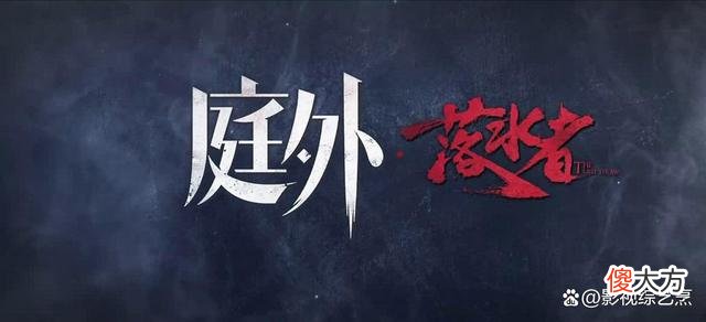 【历史故事】《庭外·落水者》乔绍廷赤膊上阵，旷北平自掘坟墓，二人都不怕死