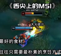 【游戏迷】奶起来了！LCS解说谈MSI：DK没有达到我的预期，RNG才是夺冠热门