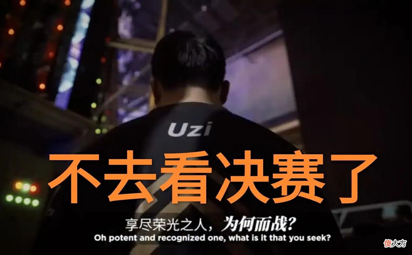 【游戏迷】停播休息也不去看RNG？“Uzi被导演组整崩溃，女友回应决赛问题”