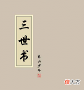 秘藏古籍算命书——《正三世书》