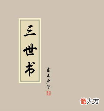 秘藏古籍算命书——《正三世书》