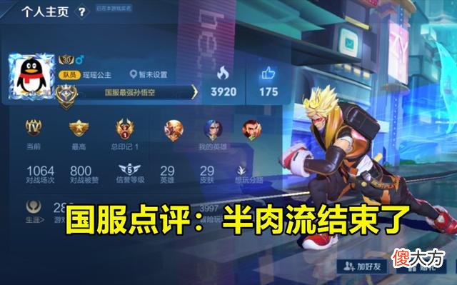 【游戏世界】王者荣耀：猴子时隔2年增强，S21半肉流被淘汰，4件装备成新核心！