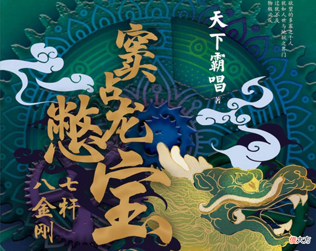 【爱历史】《窦占龙憋宝：七杆八金刚》：外八行最神秘的憋宝客传奇