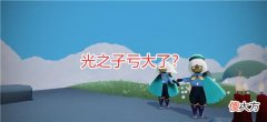 【游戏迷】光遇：光之子亏大了？这个不起眼的玩法，浪费了玩家3位数蜡烛