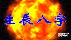 八字命书赏析