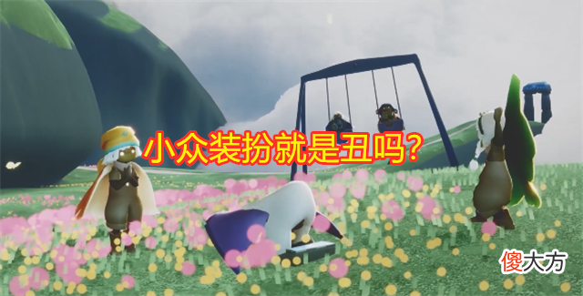 【游戏世界】光遇：小众装扮就是丑吗？小啾啾评价小飞象，奇葩言论张嘴就来