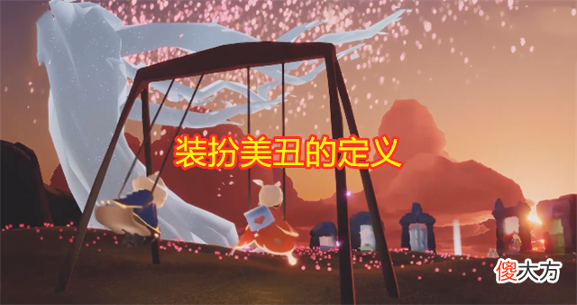 【游戏世界】光遇：小众装扮就是丑吗？小啾啾评价小飞象，奇葩言论张嘴就来