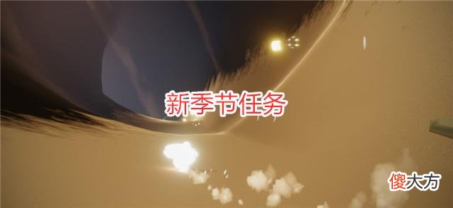 【游戏迷】光遇：“星月季”内容预载，小王子并未出现，季节向导是玫瑰花
