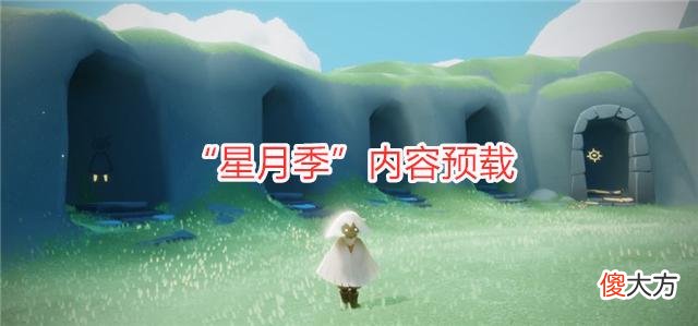 【游戏迷】光遇：“星月季”内容预载，小王子并未出现，季节向导是玫瑰花