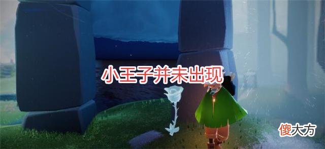 【游戏迷】光遇：“星月季”内容预载，小王子并未出现，季节向导是玫瑰花