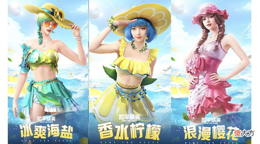【游戏世界】和平精英史上第一套夏日主题军需，4套时装碾压小裙子
