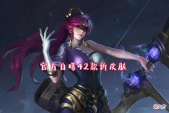【游戏迷】王者荣耀官方公布42款新皮肤，官方透露42款新皮肤没上线