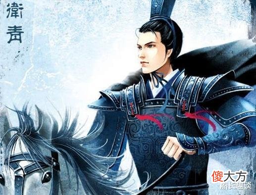 【历史故事】卫青：威震漠北的大汉名将，为何没有获得汉朝士大夫的大力称赞