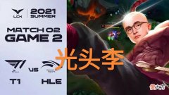 【游戏迷】Faker“光头李图”火了，解锁职业第68个英雄，教练终于摆正位置