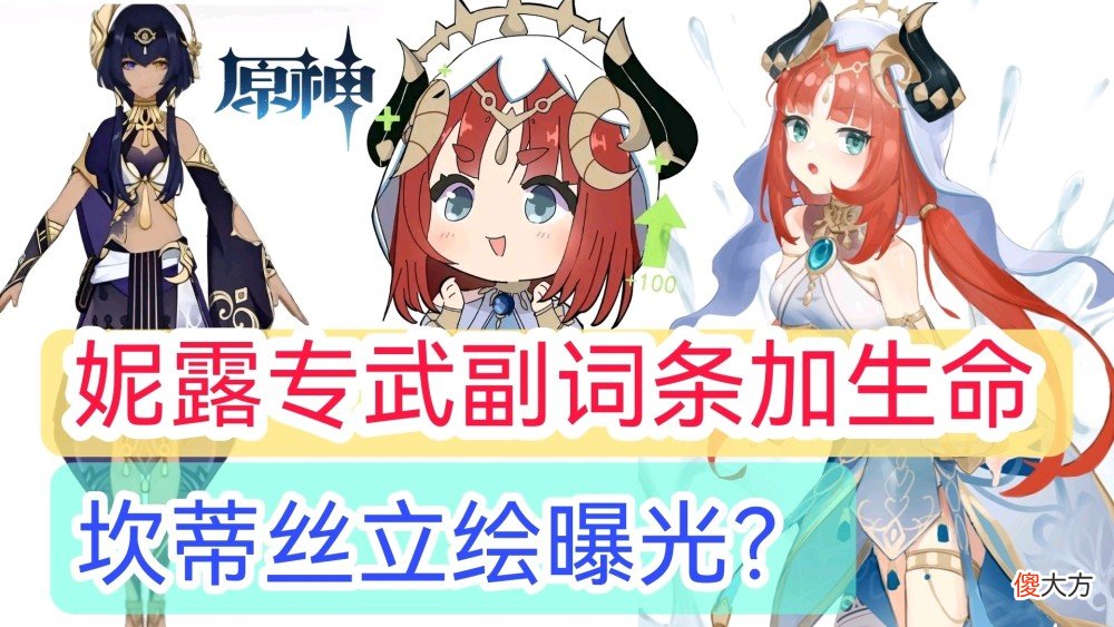 【游戏迷】原神资讯：妮露专武副词条加生命，坎蒂丝立绘曝光？