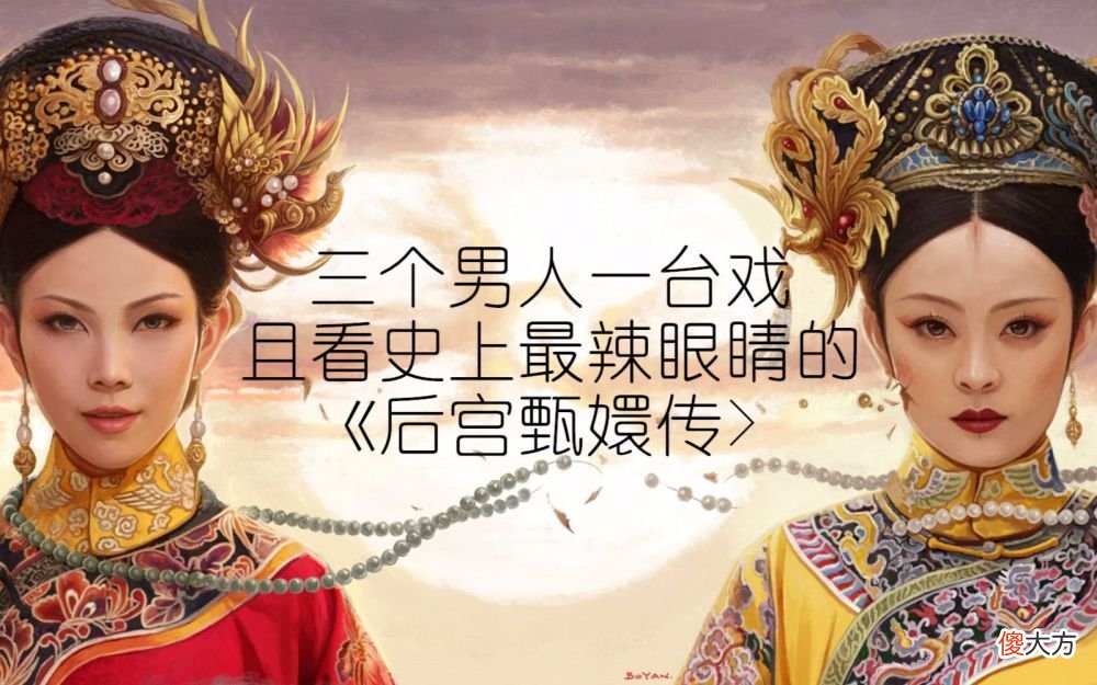 【历史故事】甄嬛传经典永流传,瑛贵人究竟该如何保住性命