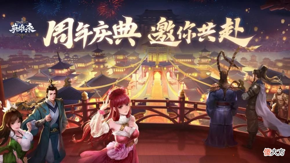 【游戏世界】英雄杀周年庆活动搬运